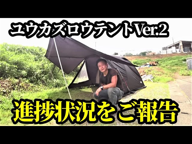 ユウカズロウテントバージョン2進捗状況 - YouTube