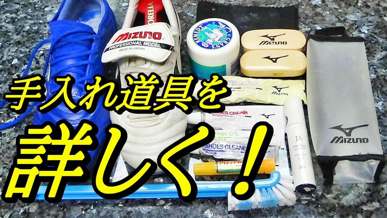 Soccer cleat maintenance tools! How to use Mizuno's maintenance