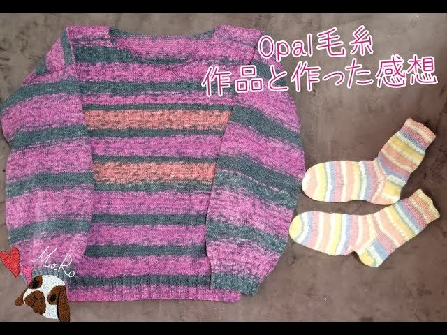 Opal毛糸 】セーターと靴下編みました♪*ﾟ【感想と作り方説明