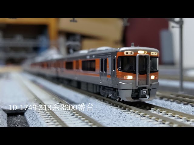 紹介]KATO 10-1749 313系8000番台(東海道本線) 3両セットの気になった