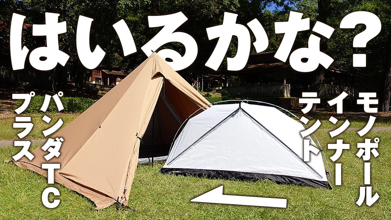 パンダTC+（パンダTCプラス）にモノポールインナーテント テンマク