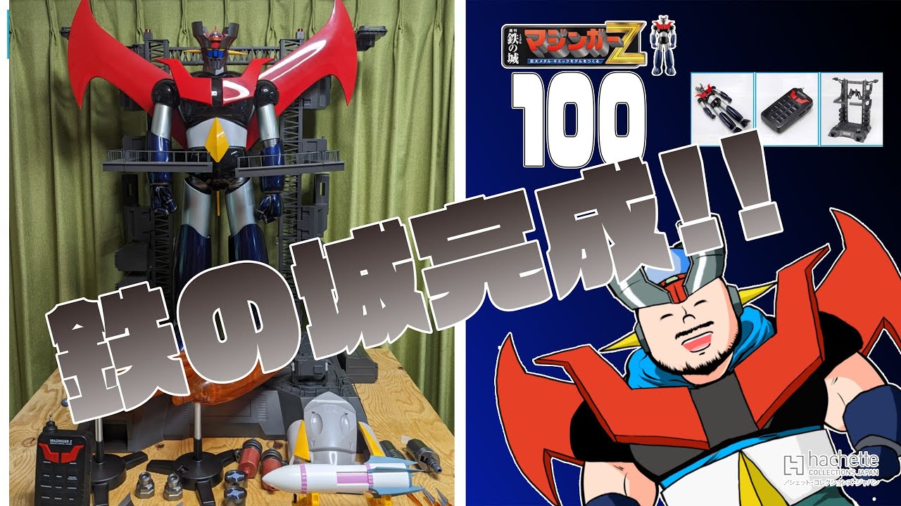 アシェット】週刊 鉄の城 マジンガーZ 巨大メタル・ギミックモデルを