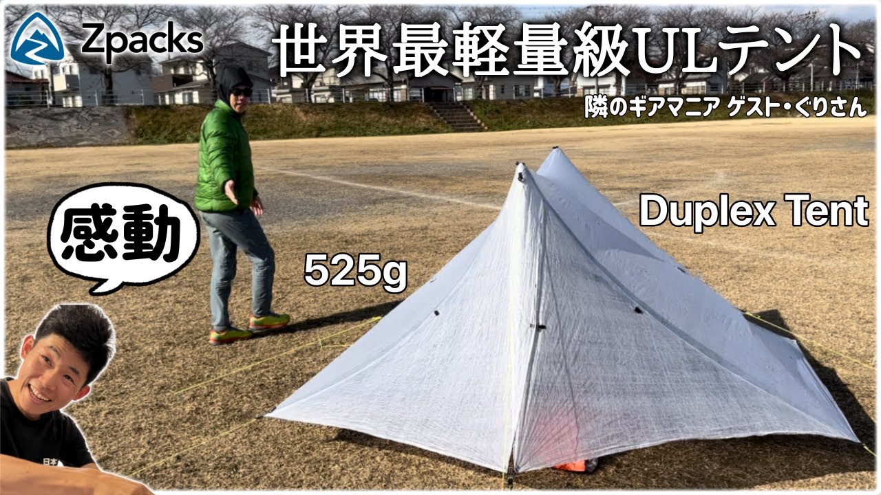 ULの世界】世界最軽量級テント『Zpacks』Duplexに感動の巻｜ギア