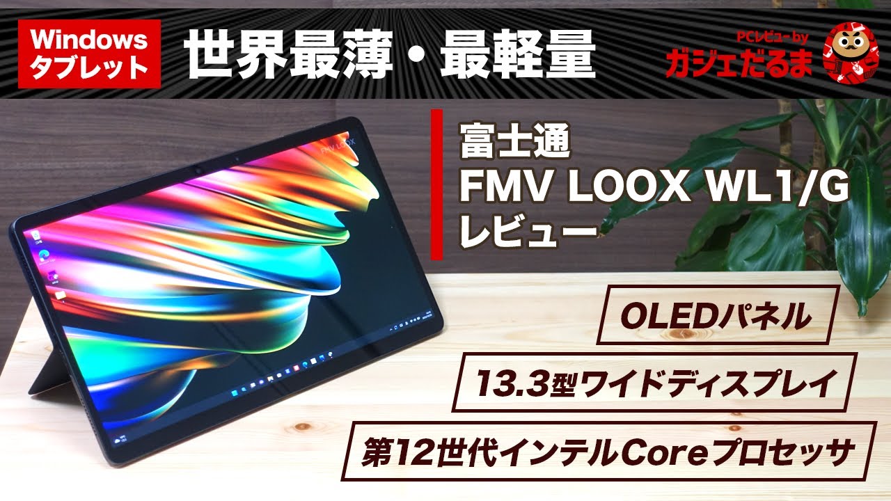 富士通FMV LOOX WL1/Gタブレットレビュー:13インチパネル搭載のWindows
