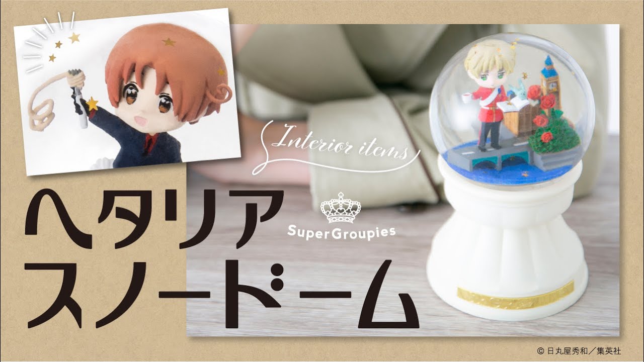 ヘタリア】イタリアとイギリスのスノードームが登場！光って舞う