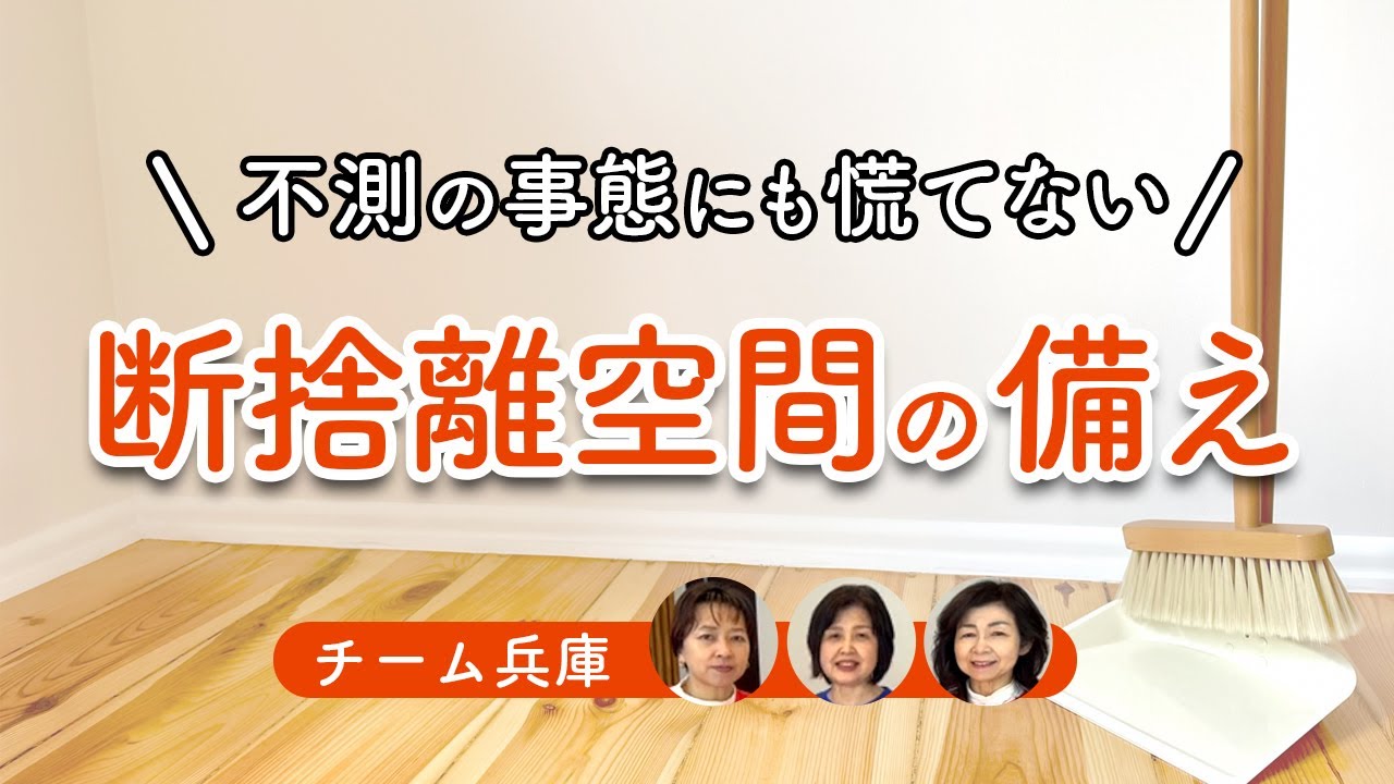 断捨離】すっきり空間なら急な出来事にも対処できる（チーム兵庫／松本
