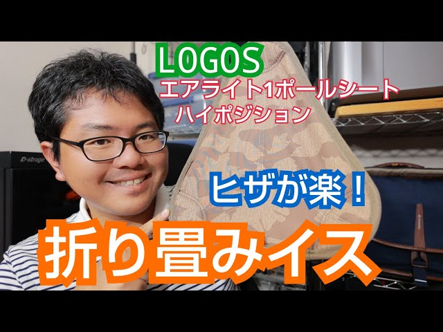 LOGOS エアライト1ポールシート ハイポジション ヒザをあまり曲げない
