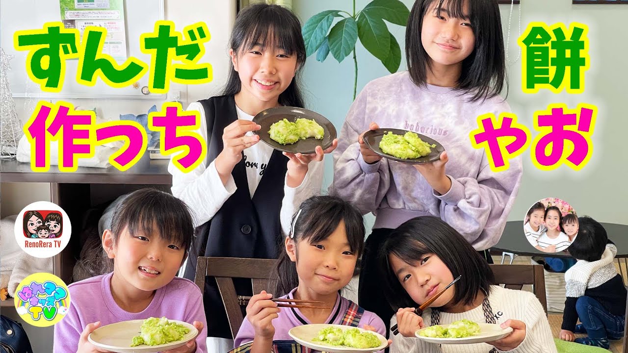 Sendai specialty] Let's make homemade Zunda mochi! Saya Channel x