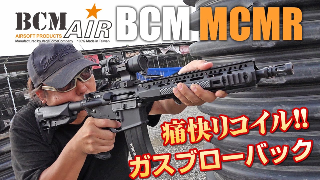 BCM MCMR ガスブローバック BCM AIR エアガン レビュー - YouTube