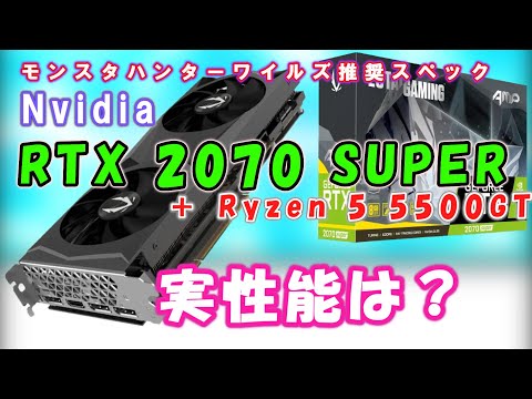 自作PC】RTX2070 SUPERとRyzen 5 5500GTの組み合わせ性能をゆっくり