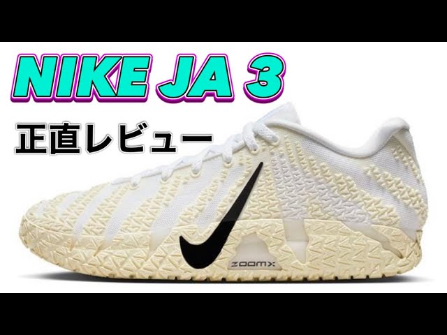 No wonder it's sold out] Introducing the Nike JA3 EP basketball