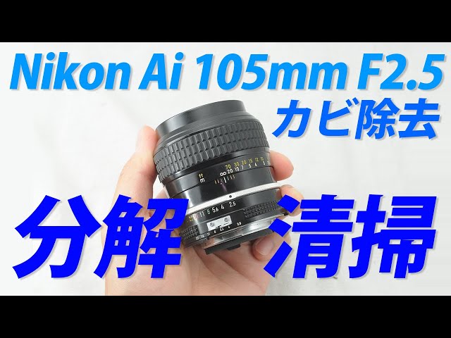 Nikon ai 105mm F2.5レンズ分解清掃！前玉のカビ除去:Disassembly