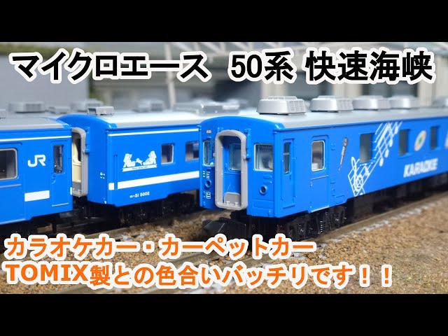 Nゲージ】 マイクロエース A4333 50系5000番台 快速海峡（カラオケ