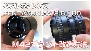 Pentacon AV 80mm F2.8 – バブルボケを追う旅最終回。Torioplanに