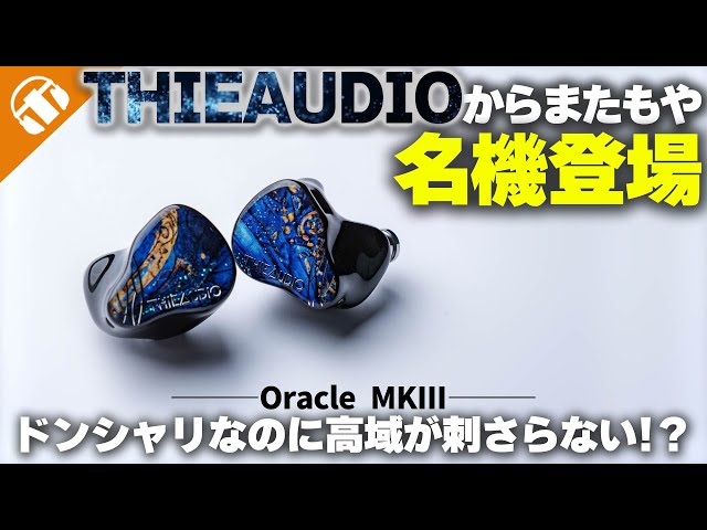 10万円以内】前作よりも進化したTHIEAUDIO Oracle MKIIIをレビュー