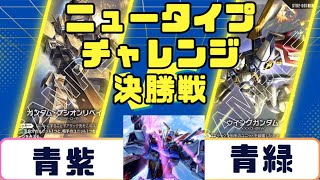 Gundam Card] Newtype Challenge Finals: Blue-purple vs. Blue-green