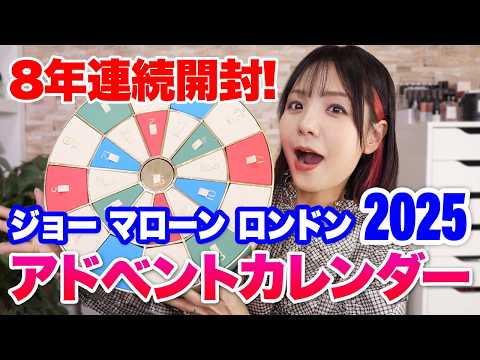 Jo Malone London 2025 Advent Calendar Unboxing! That unexpected