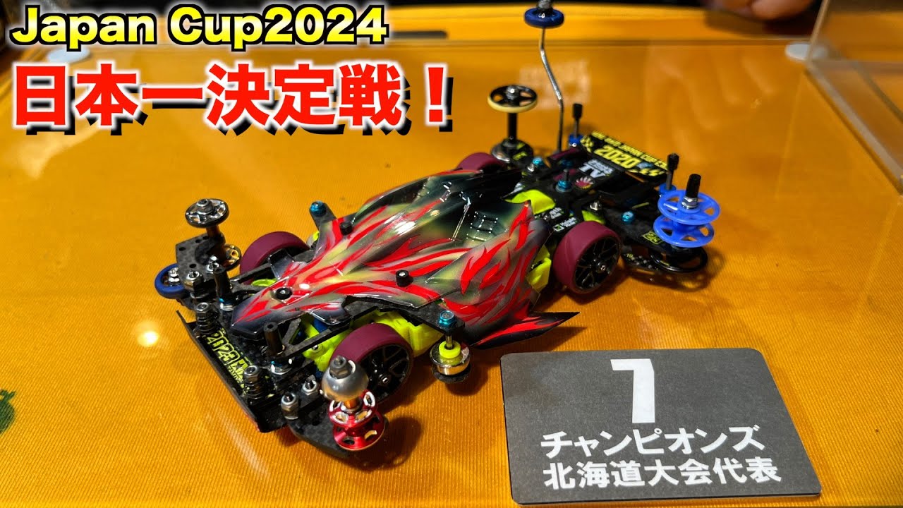 ミニ四駆】日本一の栄冠へ！Japan Cup2024 チャンピオン決定戦！ - YouTube