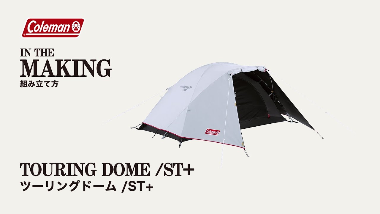 テントの設営方法「ツーリングドーム/ST＋」| コールマン - YouTube