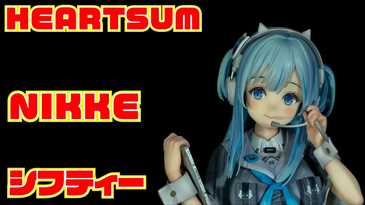 HEARTSUM】 勝利の女神 NIKKE シフティー 開封レビュー【フィギュア