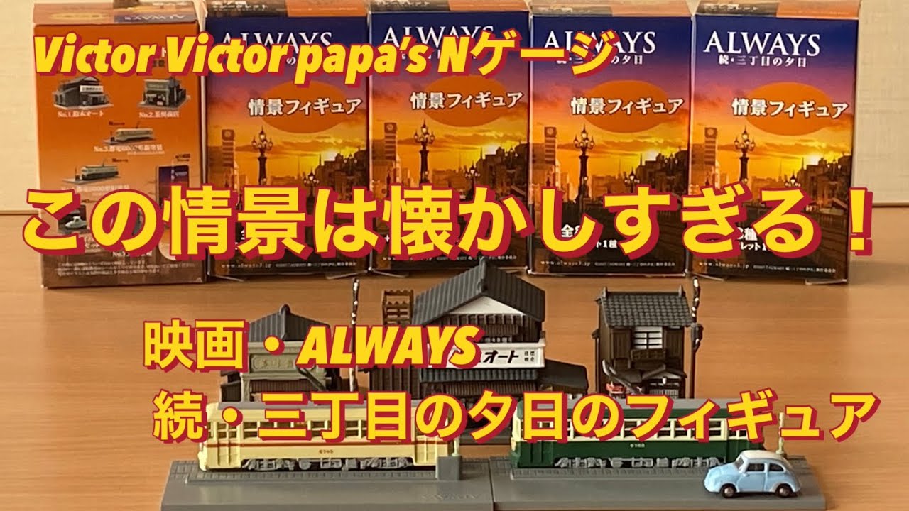 この情景は懐かしすぎる！ Nゲージストラクチャー『ALWYS続三丁目の