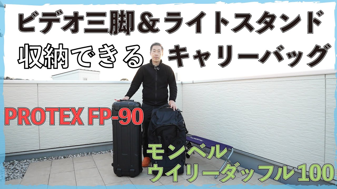 Introducing the PROTEX FP-90 and Montbell Wheelie Duffel 100