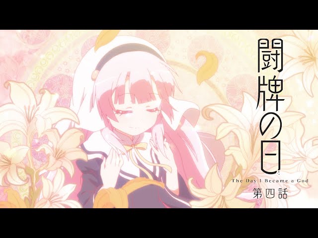 TVアニメ「神様になった日」第4話「闘牌の日」予告映像 - YouTube