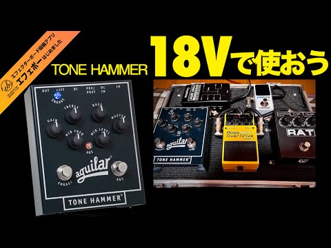 第2238回 aguilarのプリアンプ・TONE HAMMERに注目を【命・メラボーの