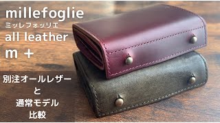 エムピウ】オールレザー仕様！ミッレフォッリエ。通常モデルと比較