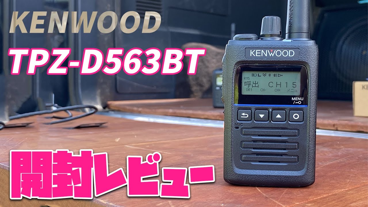 デジタル簡易無線KENWOOD TPZ-D563BT開封レビュー さらに洗練された