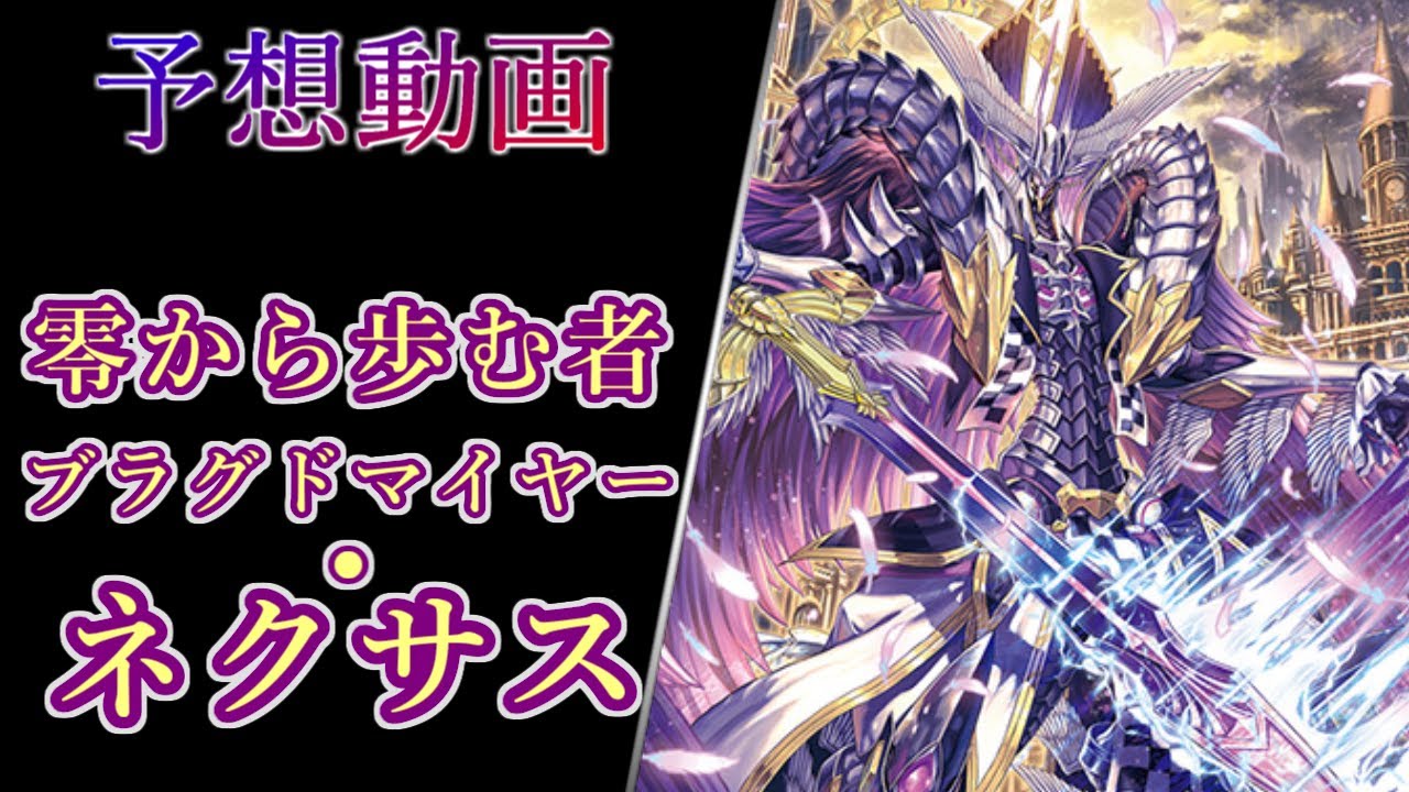 零から歩む者 ブラグドマイヤーネクサス SEC シークレット ヴァン