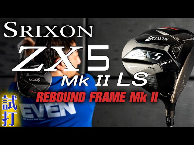 SRIXON（スリクソン）「ZX5 MkⅡ LS」ドライバー編【かっとびシミ