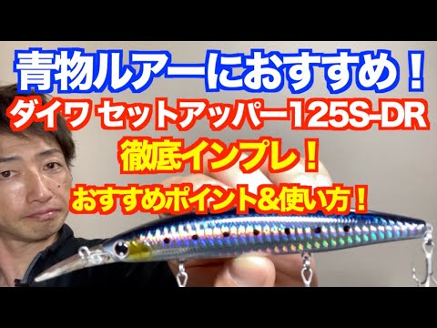 青物ルアーおすすめ】「ダイワ セットアッパー125S-DR」（ミノー）徹底