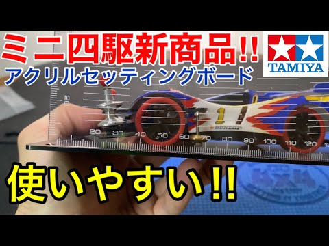 ミニ四駆】新商品！アクリルセッティングボードとサイクロンマグナム
