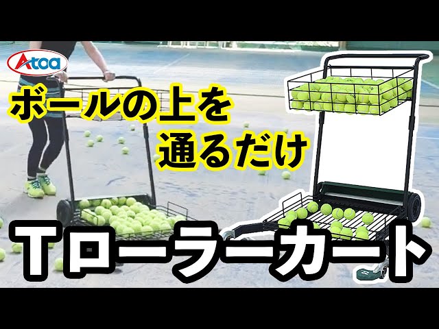 瞬く間にテニスボールを回収！ Tローラーカート【A-TND-SS040】 トーア