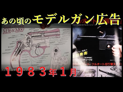 昭和回想】1983年1月のモデルガン広告 & 当時の出来事・映画・音楽