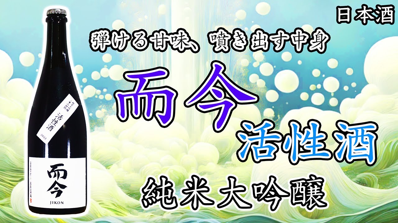 天にも昇る美味さ】而今 活性酒はフレッシュと熟成を融合させた最強