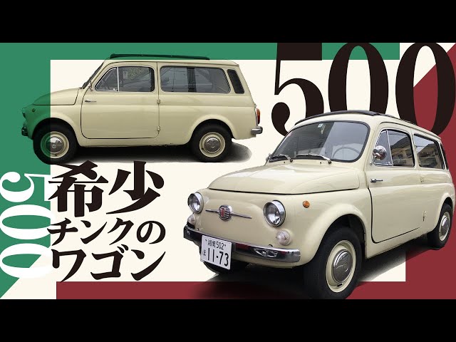 フィアット チンクエチェント ジャルディニエラ / FIAT500 Giardiniera