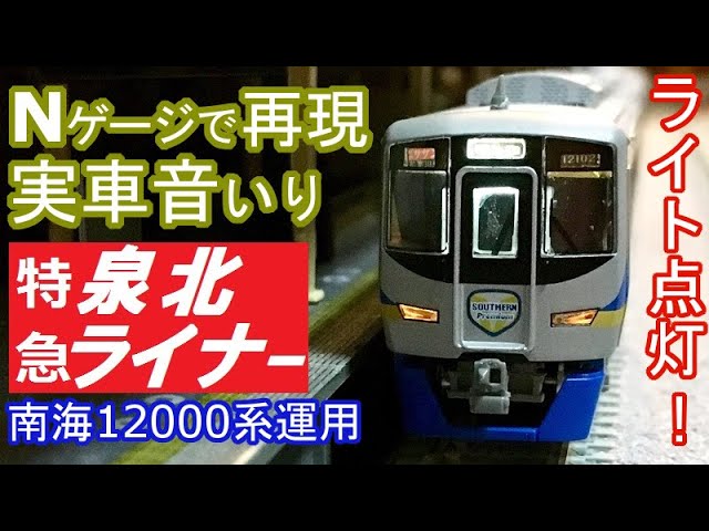 Nゲージで再現 泉北ライナー(南海12000系運用) 鉄コレ ライト点灯化