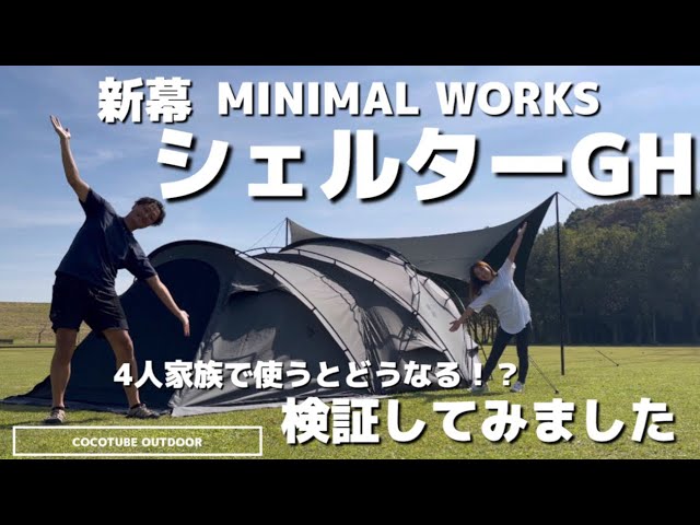 キャンプギア】新幕！！MINIMALWORKSシェルターGH 4人家族だとどう使う