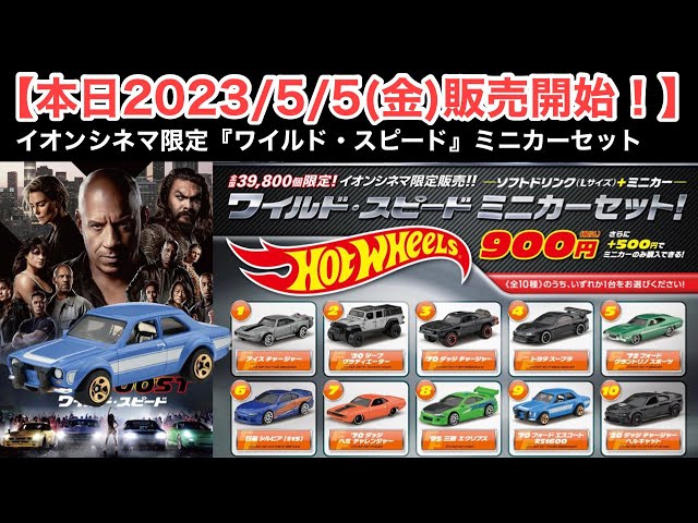 ミニカー 新発売 情報】イオンシネマ限定『ワイルド・スピードミニカー