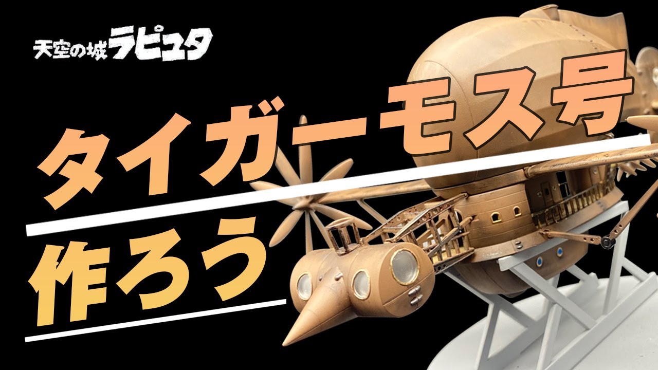 Laputa / ジブリ天空の城ラピュタのタイガーモス号のプラモデルを作っ
