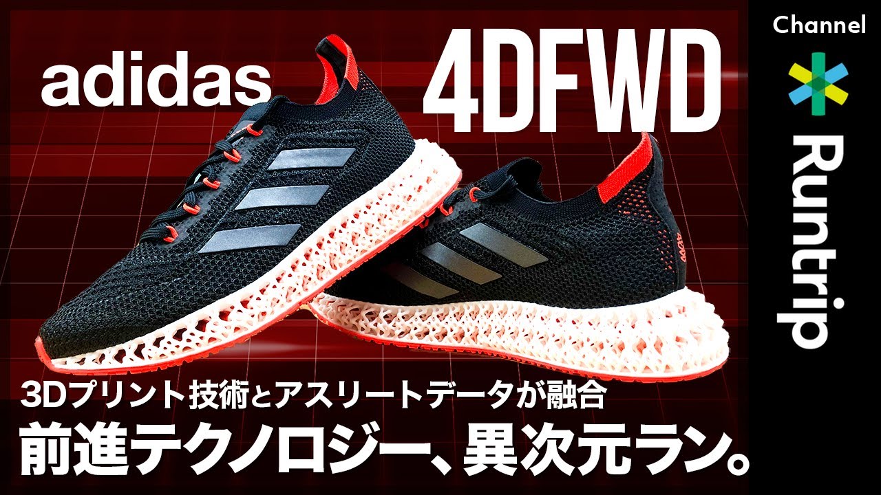 adidas】新作ランニングシューズ「4DFWD」｜最新テクノロジーを搭載