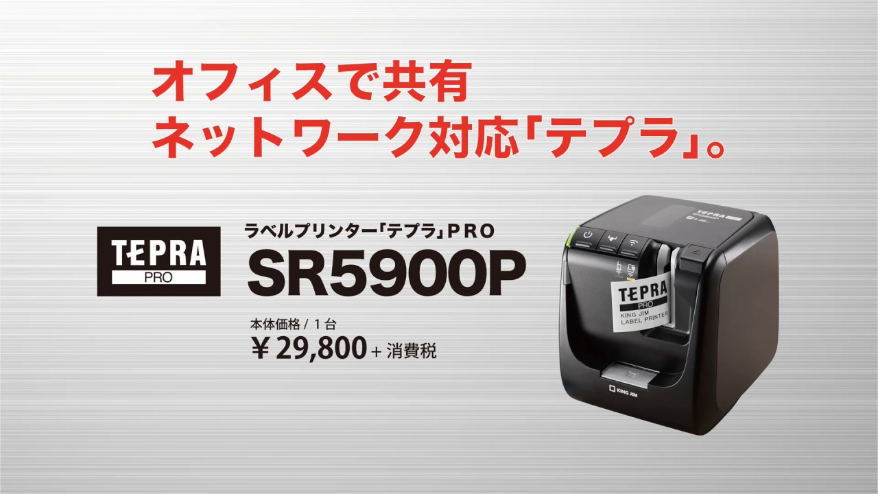 SR5900P ラベルライター テプラPRO SR5900P キングジム 対応テープ幅4