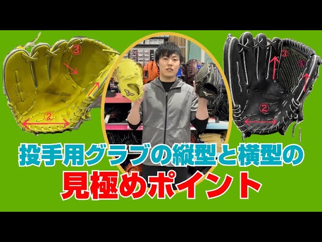 投手用グラブの縦型と横型の見極めポイント - YouTube