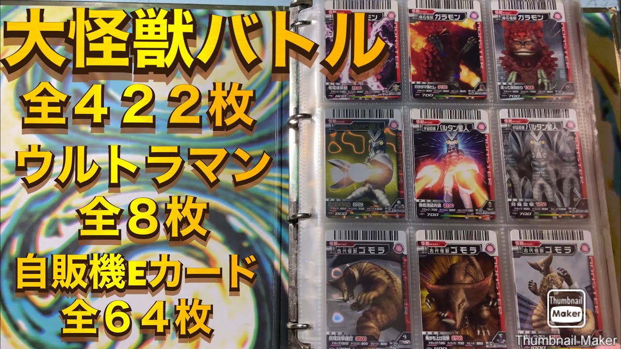 大怪獣バトルカード フルコンプリートファイル 全422枚ウルトラマン全8