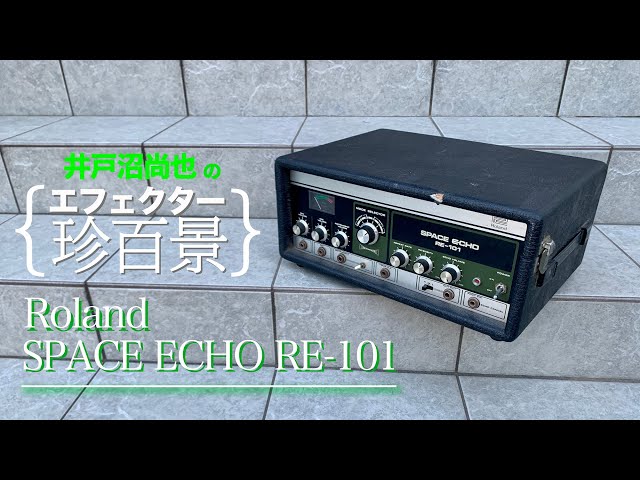 井戸沼尚也の【エフェクター珍百景006】Roland／SPACE ECHO RE-101