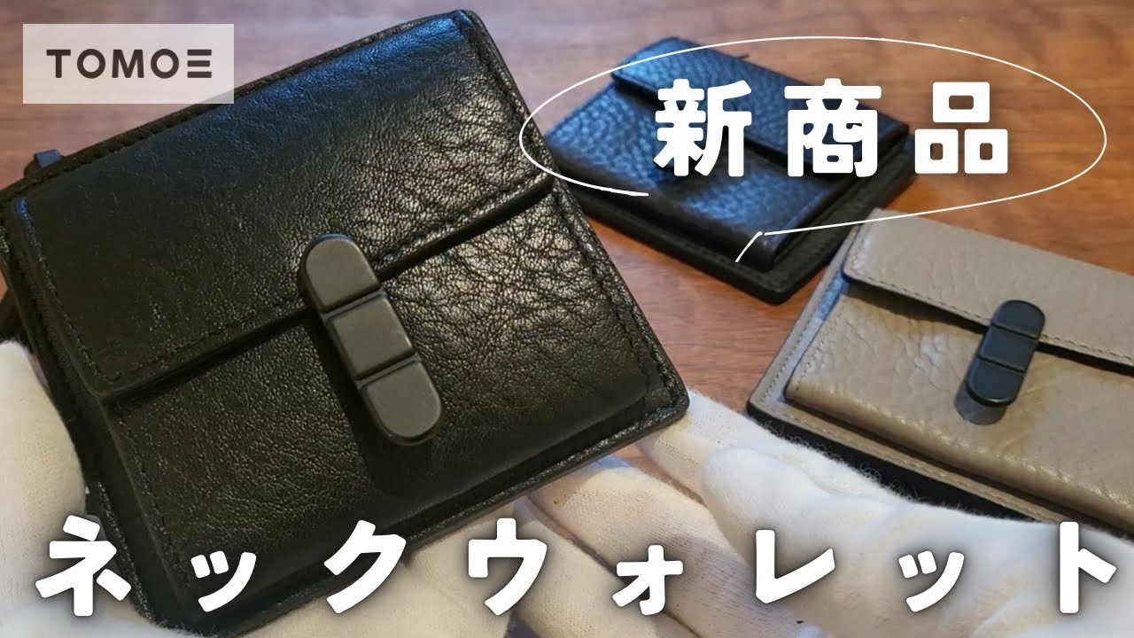 トモエ ネックウォレット UTILITY CDC TOMOE | フリースピリッツ