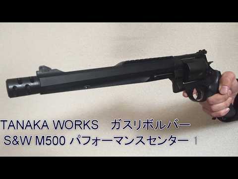 タナカワークス】S&W M500 パフォーマンスセンター10.5inchリボルバー