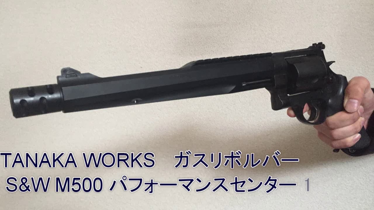 タナカワークス】S&W M500 パフォーマンスセンター10.5inchリボルバー